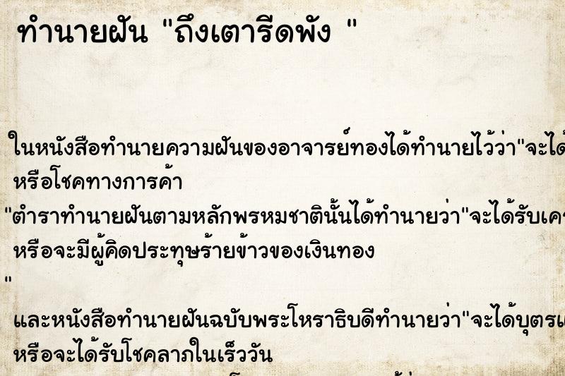 ทำนายฝันทำนายฝันถึงเตารีดพัง